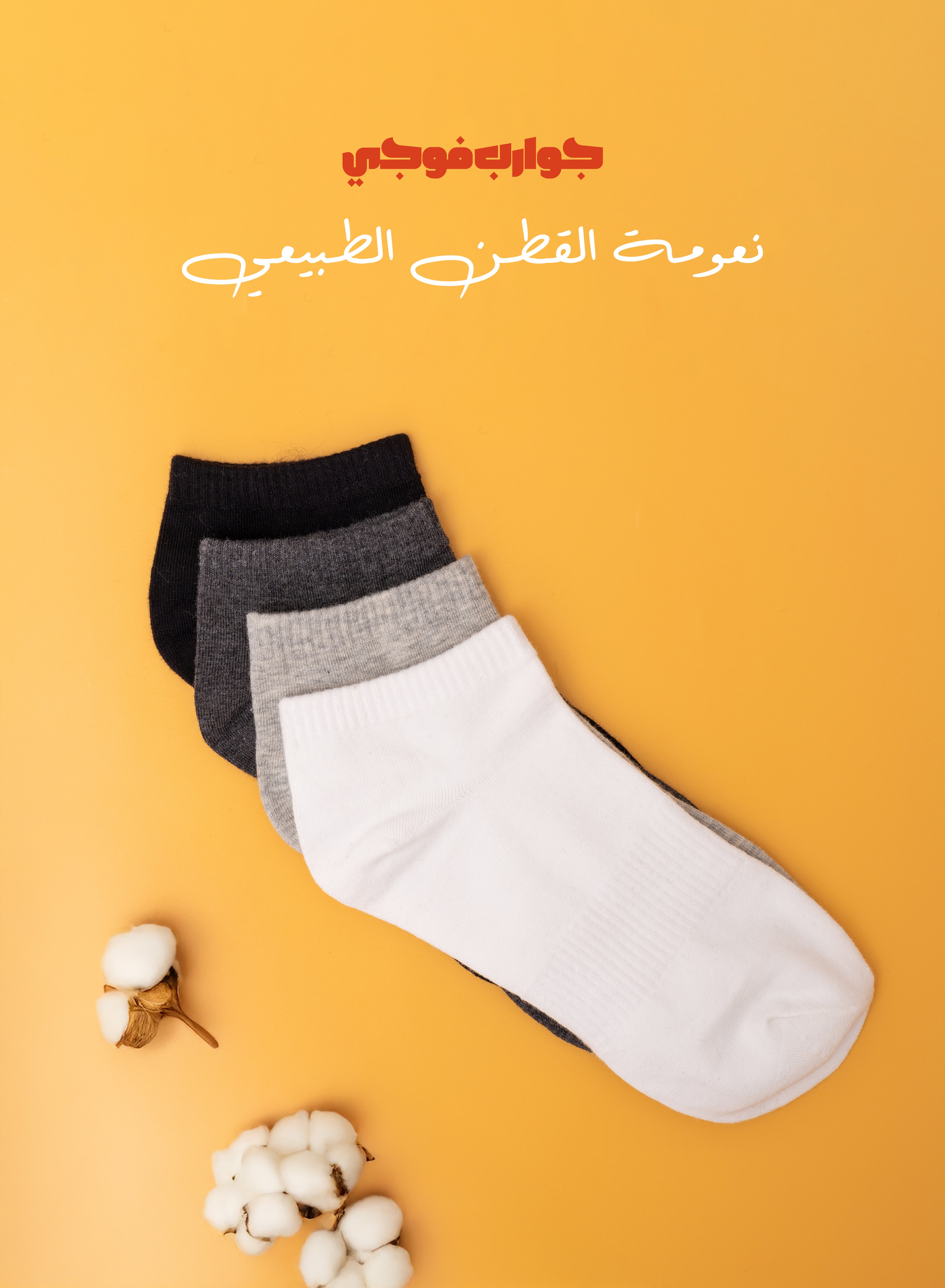 طاقم جوارب فوجي قصير – مشكل | 30 قطعة